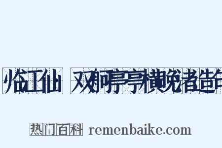 临江仙·双舸亭亭横晚渚造句是什么意思的图片
